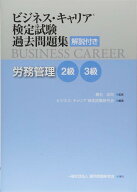 労務管理 2・3級 (ビジネス・キャリア®検定試験 過去問題集(解説付き))
