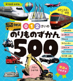 0・1・2さいの　のりものずかん500 (あかちゃんのずかん100 9)