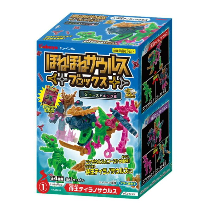 楽天市場】ほねほねザウルスブロックス 第11弾 X(クロス)ゴースト 