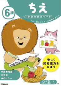 6歳 ちえ (学研の幼児ワーク)