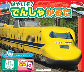 はやいぞ! でんしゃかるた (こどものほん)
