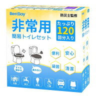 簡易トイレ 120回分 【防災士監修】BESTBAY 非常用トイレ 15年保存 防災グッズ 携帯トイレ 防臭袋 汚物袋…