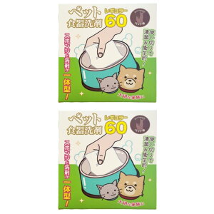 キューフラ(Q-FLA) ペット 食器 洗剤 レギュラー 60枚 2個 使い捨て 食器洗い シート 食器洗い石鹸 食器用洗剤 食器洗いスポンジ ウエス ワイプ キッチン用品 哺乳瓶洗剤 防災用品 防災対策 災