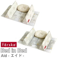 赤ちゃんの安全な眠りをサポートファルスカベッドインベッドエイドAIDfarska/添い寝/ベビーベッド/ベビー布団【送料無料】【楽ギフ_包装選択】【楽ギフ_のし】【楽ギフ_のし宛書】【楽ギフ_メッセ入力】