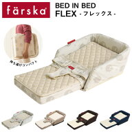 ||公式販売店||ファルスカ farska ベッドインベッド フレックス ベビーベッド 折りたたみ 持ち運び コン…