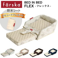 5歳まで使える新しいベッドインベッドファルスカベッドインベッドフレックス【送料無料】【楽ギフ_包装選択】【楽ギフ_のし】【楽ギフ_のし宛書】【楽ギフ_メッセ入力】