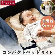 ||公式販売店||ファルスカ farska コンパクトベッドライト　6点セット　2カラー(グレー/ネイビー) 男の子…