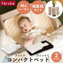 ||公式販売店||ファルスカ コンパクトベッド フィット フィットL farska Lサイズ オールシーズン ベージュ ブラウン 【ベビーベッド ミニ】男の子 女の子 ベビーベッド 折りたたみ 添い寝 ミニベッド 寝室 リビング 旅行 里帰り ベビーベッド ミニ サイズ ベビーベッド 簡易