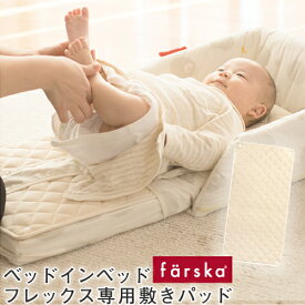 【ネコポス便送料無料】ファルスカ farska ダブルガーゼ 敷きパッド ベッドインベッドフレックス 専用 | 持ち運びもラクラク ファルスカ farska 折りたたみベッド ベビー布団 新生児 コンパクベッド 持ち運び おむつ 安全 送料無料 人気