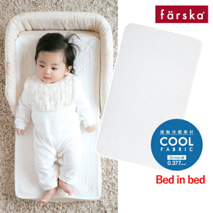 楽天市場】||公式販売店||ファルスカ farska ベッドインベッド用 夏用 