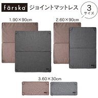 ||公式販売店||【オプション】ファルスカ farska ジョイントマットレス (90×90cm/60×90cm/60×30cm)ク…