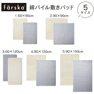 ||公式販売店||【オプション】ファルスカ farska 綿パイル敷きパッド(60×90cm/90×90cm/60×120cm/90×1…