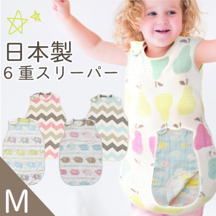 楽天市場 スリーパー 日本製のふわふわスリーパー 6重ガーゼスリーパー Mサイズ スリーパー ロング 赤ちゃん 新生児 ロングスリーパー 6重ガーゼ 日本製 出産祝い 出産準備 ベビー用品 人気 おすすめ 夏 冬 送料無料 ベビー キッズ Cheermomチアマム 楽天市場 スリーパー 日本製のふわふわスリーパー 6重ガーゼスリーパー Mサイズ スリーパー ロング 赤ちゃん 新生児 ロングスリーパー 6重ガーゼ 日本製 出産祝い 出産準備 ベビー用品 人気 おすすめ 夏 冬 送料無料 ベビー キッズ Cheermomチアマム