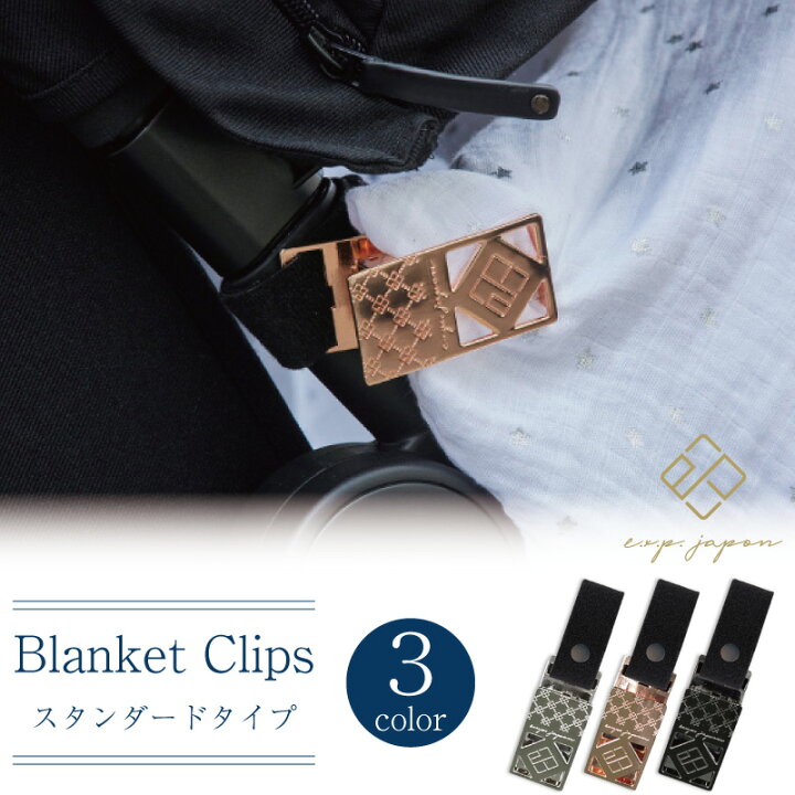楽天市場 E X P Japon ブランケットクリップ スタンダード 2個入り イー エクス ピー ジャポン ベビーカーフック ベビーカーアクセサリー ママグッズ 便利 高級感 Expjapon ベビー キッズ Cheermomチアマム