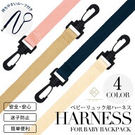 e.x.p.japon 【ベビー リュック用 ハーネス】 イー・エクス・ピー・ジャポン ネイビー ベージュ アイボリ…