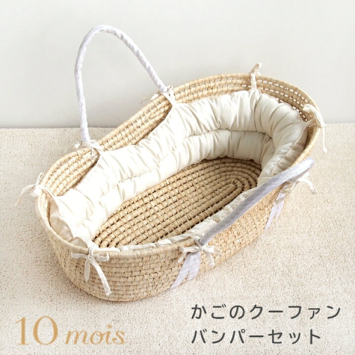 楽天市場】ディモワ かごのクーファン+バンパーセット 10mois 赤ちゃん  