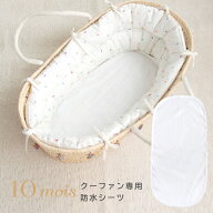 ディモワ クーファン用 防水シーツ 10mois 赤ちゃん 新生児 出産祝い 出産準備 ベビー用品 ベビーベッド …