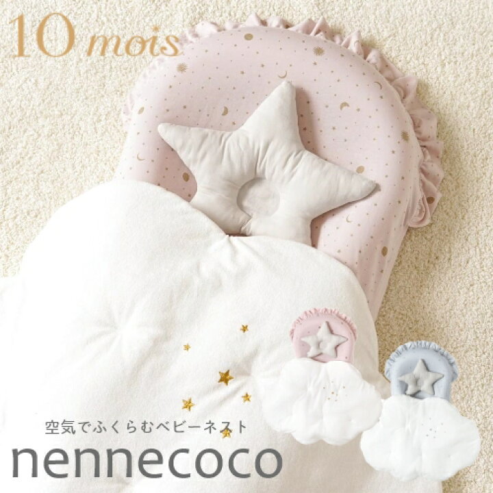 楽天市場】10mois ディモワ nennecoco(ネンネココ) ベビーネスト お 