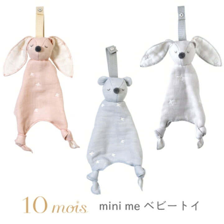 楽天市場 10mois ディモワ ふくふくガーゼ 6重ガーゼ ベビートイ Mini Me ベビーカートイ ベビーカーアクセサリー おもちゃ コットン 日本製 ピンク ブルー 新生児 ベビー 赤ちゃん 出産祝い ガーゼ 男の子 女の子 クマ ウサギ 動物 ファーストトイ おでかけ ベビー