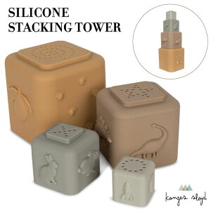 Konges Sloejd コンゲススロイド おもちゃ バストイ スタッキングトイ お風呂 お風呂のおもちゃ 水遊び シリコン ファーストトイ ベビートイ 知育玩具 誕生日 クリスマス プレゼント 男の子 女
