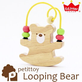 エド・インター petittoy プチトイ Looping Bear ルーピング ベアー 木のおもちゃ 木製玩具 出産祝い ビーズ遊び シンプル かわいい プチプラ アニマル 誕生日 赤ちゃん 新生児 ベビー 男の子 女の子 プレゼント ギフト クマ くま 木 Ed.Inter エドインター 揺れる