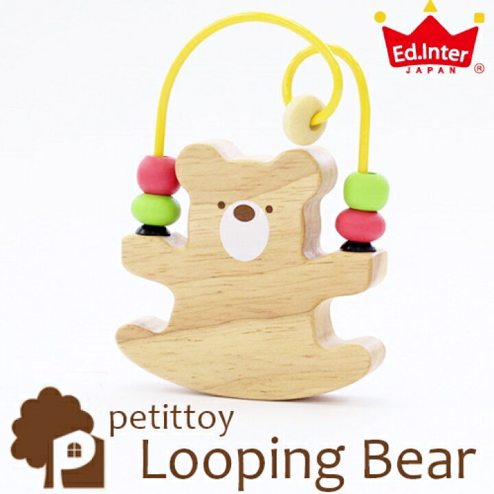 楽天市場 エド インター Petittoy プチトイ Looping Bear ルーピング ベアー 木のおもちゃ 木製玩具 出産祝い ビーズ遊び シンプル かわいい プチプラ アニマル 誕生日 赤ちゃん 新生児 ベビー 男の子 女の子 プレゼント ギフト クマ くま 木 Ed Inter エドインター