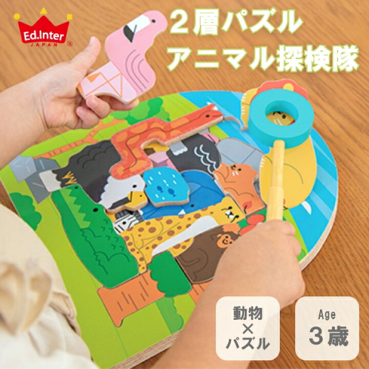 楽天市場】エドインター 【2層パズル アニマル探検隊】木のパズル【3歳 