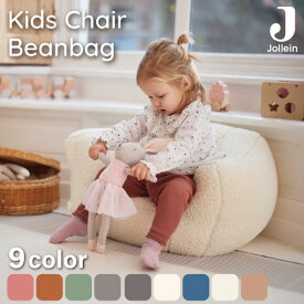 【楽天スーパーSALE】＜SALE 対象＞＜返品不可＞キッズ アームチェア キッズソファ Jollein(ヨレイン) Kids Chair Beanbag Children's