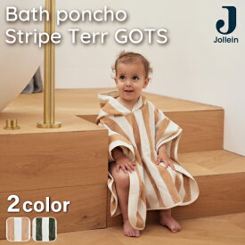 バスポンチョ バスタオル タオル Jollein ヨレイン オーガニックコットン フード付き 出産祝い 63×60cm Bath poncho Stripe Terry GOTS 北欧 お風呂 プール 海 旅行 湯上りタオル フードタオル おしゃれ ギフト プレゼント ベビー 赤ちゃん キッズ 子供 男の子 女の子