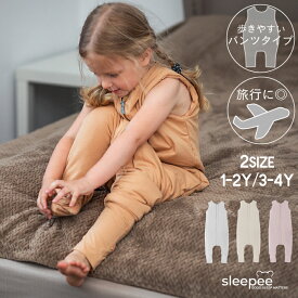 【スリーパー パンツタイプ】 スリーパー キッズ 1〜2歳 3〜4歳 スリーパー 秋 スリーピングバッグ 寝袋 寝冷え防止 前開き ファスナー 部屋着 寝具 おやすみ ベビー キッズ 冷房対策 出産祝い 誕生日プレゼント ギフト 男の子 女の子 便利 旅行 帰省 移動 飛行機 Sleepee