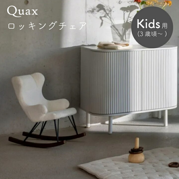 楽天市場】ロッキングチェア 子供用 Quax キッズロッキングチェア 3歳 
