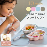 10mois ディモワ 出産祝い mamamanma マママンマ セット プレートセット 日本製 食器セット 出産祝い 男…