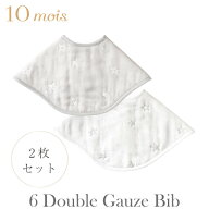 ディモワ 6重ガーゼ ビブ(2枚セット) | 日本製 10mois スタイ よだれかけ 赤ちゃん 新生児 ガーゼ 出産祝…