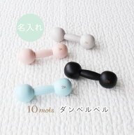【名入れチケット】10mois ディモワ 名入れダンベルベル チケット ガラガラ ラトル ファーストトイ 日本…