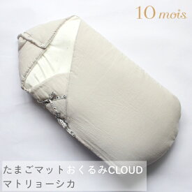 10mois ディモワ たまごマットおくるみCLOUD マトリョーシカ 日本製 新生児 ベビー 赤ちゃん おくるみ 出産祝い 出産準備 ベビー用品 クッション 秋 冬 抱っこ 背中スイッチ