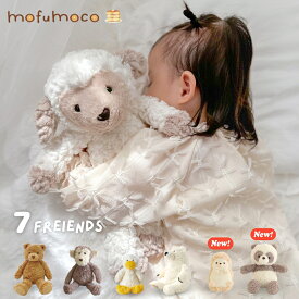 ぬいぐるみ ファーストトイ 洗える もふもこ mofumoco staffed animal 動物 赤ちゃん どうぶつ くま ひつじ さる あひる パンダ ハリネズミ 人形 ベビー キッズ ふわふわ もこもこ かわいい おもちゃ 誕生日 出産祝い クリスマス プレゼント 女の子 男の子 人気 ギフト
