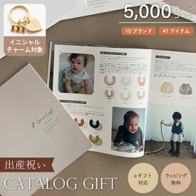 出産祝い カタログギフト [5000円コース] 男の子 女の子 名入れ ママ向け ベビー 赤ちゃん おもちゃ スマホで贈れる eギフト 贈答 お祝い 御祝い 内祝い お礼 贈り物 おしゃれ かわいい ギフトカタログ プレゼント 子供 キッズ webカタログ ソーシャルギフト 送料無料