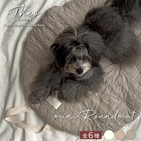 ペットマット Theo by mela-B テオバイメラビー ミニラウンドマット 65cm カフェマット 犬 猫 ミニ ラウンド マット 小型犬 おしゃれ かわいい 洗える ペットベッド 持ち運び お出かけ お昼寝マット 室内用 子犬 猫用 犬