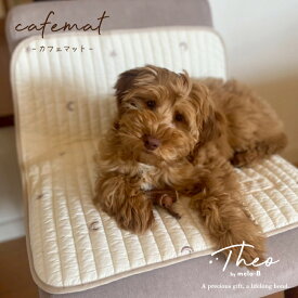 ＜マラソンCoupon10%OFF＞カフェマット 防水マット Theo by mela-B テオ バイ メラビー カフェ用マット おしゃれ コンパクト 40×60cm 防水 シート マナー 敷物 携帯用 カフェ マット おでかけ お散歩 ペット 犬 猫 ペットグッズ 犬用品 小型