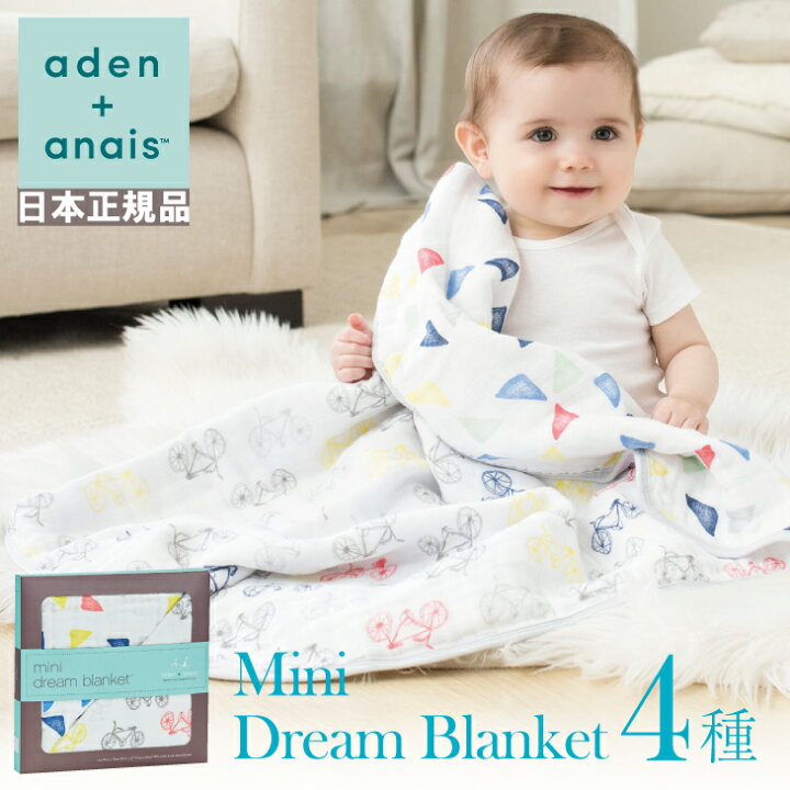楽天市場 エイデン アンド アネイ 日本正規品 Miniドリームブランケット 1枚入り エイデン Aden Anais ブランケット 新生児 ベビー おくるみ お昼寝 ひざ掛け 男の子 女の子 赤ちゃん 出産祝い プレゼント 人気 コットン ベビー キッズ Cheermomチアマム