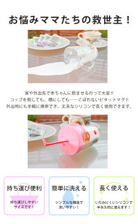 ストローマグビタットマグ倒してもこぼれないマグカップコップベビー子どもこども練習トレーニング【bitattoマグ】【楽ギフ_包装選択】【楽ギフ_のし】【楽ギフ_のし宛書】【楽ギフ_メッセ入力】