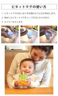 ストローマグビタットマグ倒してもこぼれないマグカップコップベビー子どもこども練習トレーニング【bitattoマグ】【楽ギフ_包装選択】【楽ギフ_のし】【楽ギフ_のし宛書】【楽ギフ_メッセ入力】