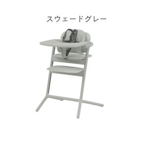 サイベックス レモ 3in1 newモデル cybex 【レビュー特典あり】【正規販売店】【2年保障】ベビーチェア ハイチェア お食事イス 軽量 コンパクト スタイリッシュ 送料無料 6ヵ月～大人まで