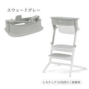 【正規販売店】cybex サイベックス レモ ラーニングタワー 踏み台 子供 ステップ台 乗り降り Lemo Learning Tower レモチェア レモ3in1 1歳〜5歳 25kgまで キッチン 台所 お手伝い 洗面所 歯磨き 安定