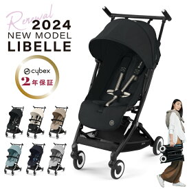 サイベックス リベル 2023モデル cybex 【レビュー特典あり】【正規販売店】【2年保障】ベビーカー B型ベビーカー 軽量 旅行 折りたたみ 帰省 コンパクト スタイリッシュ 自立 持ち運び 送料無料 軽量 コンパクト ハイシート