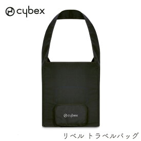 【正規販売店】 【オプション】cybex リベル libelle トラベルバッグ