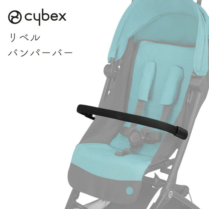楽天市場】【正規販売店】 【オプション】cybex リベル libelle 