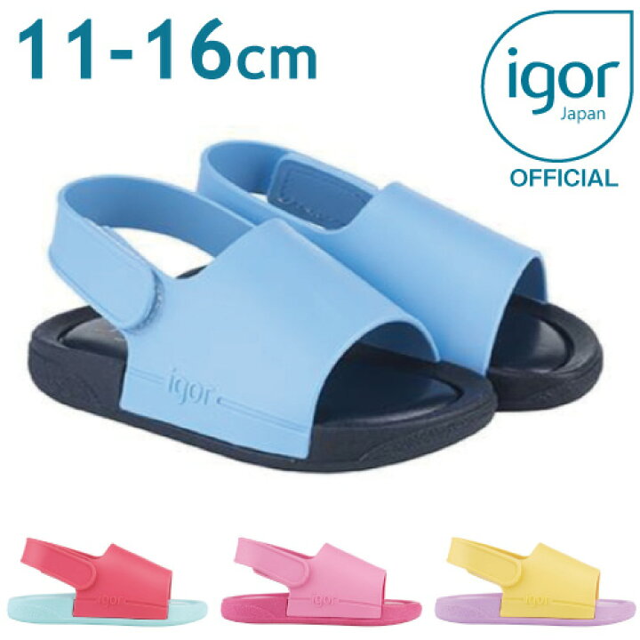 楽天市場 イゴール 日本正規品 キッズ サンダル Igor Baby Bicolor 11cm 18cm 赤ちゃん ベビー キッズ 女の子 男の子 出産祝い 人気 おすすめ 夏 リゾート 旅行 海 プール プレゼント バイカラー カラフル 水遊び 丸洗い ポップ イージーケア マジックテープ