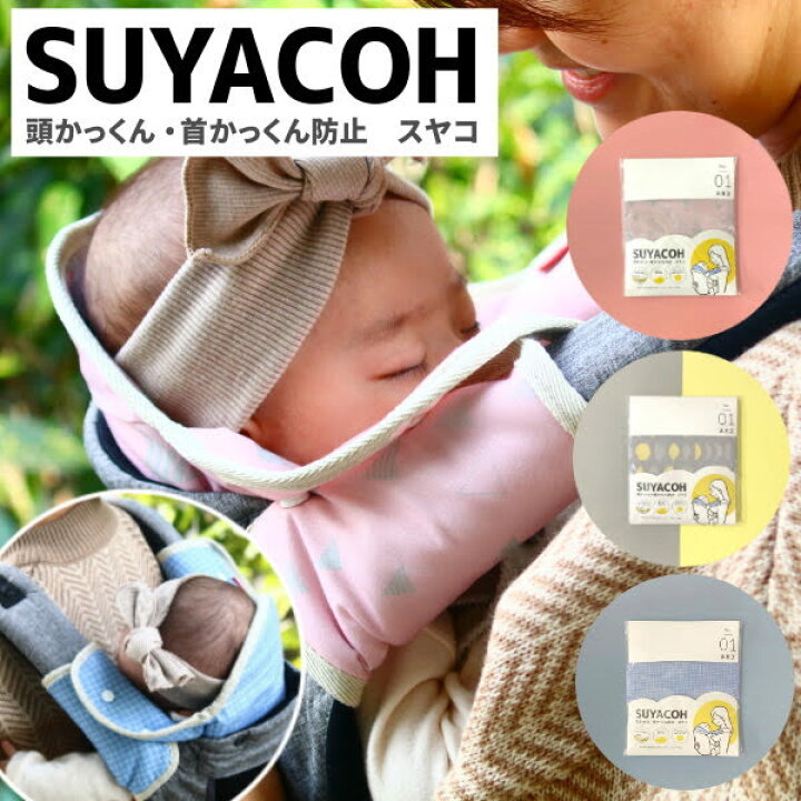 楽天市場 頭 首かっくん 防止 スヤコ 抱っこ紐 ヘッドサポートカバー 頭あて 洗える 赤ちゃん ヘッドカバー 抱っこ紐 オプション 出産祝い 男の子 女の子 ベビー 便利アイテム ピンク ブルー グレー ルカコ Suyacoh Lucacoh ベビー キッズ Cheermomチアマム