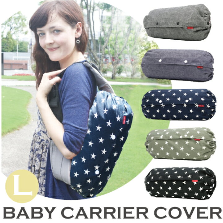 楽天市場】抱っこ紐 収納 カバー ルカコ【 Lサイズ】 キャリアカバー 